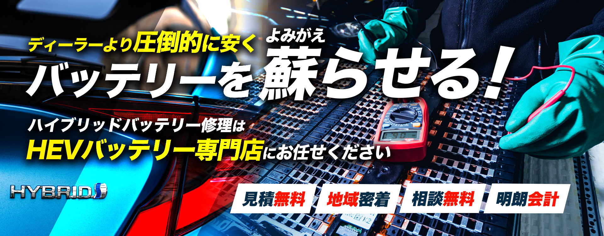 鳥取県鳥取市、米子市、倉吉市、境港市周辺でハイブリッドバッテリー交換・修理はハイブリッドバッテリー交換専門店の林オートへお任せください！お見積もり無料で圧倒的な低価格に1年保証付きで安心。